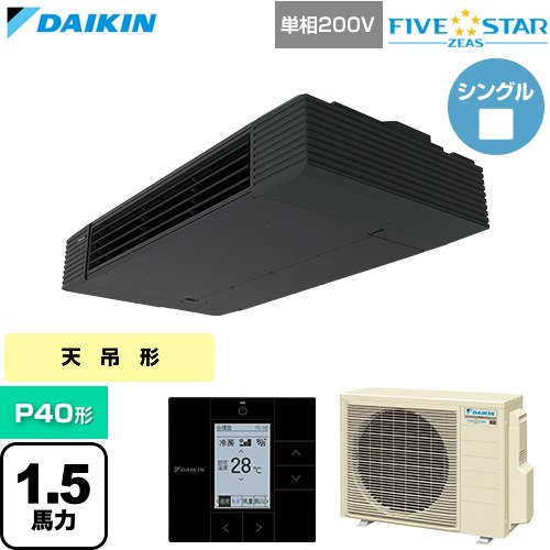  ダイキン FIVE STAR ZEAS ファイブスタージアス 業務用エアコン 天井吊形 スタイリッシュフロー P40形 1.5馬力相当  ブラック 【直送 代引・土日祝配送 不可】 ≪SSRHU40DV≫