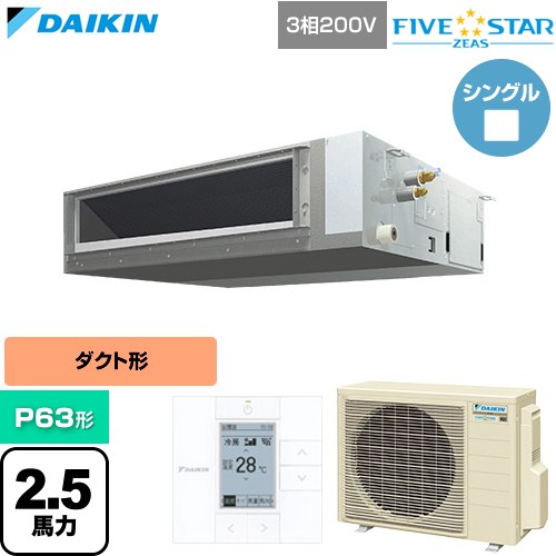  ダイキン FIVE STAR ZEAS ファイブスタージアス 業務用エアコン 天井埋込ダクト形 標準タイプ P63形 2.5馬力相当  【直送 代引・土日祝配送 不可】 ≪SSRMM63DT≫