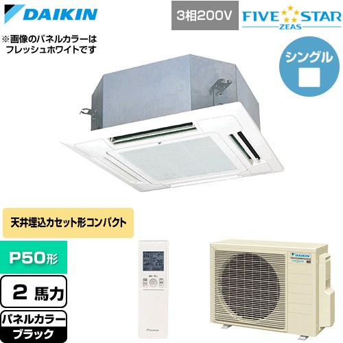  ダイキン FIVE STAR ZEAS ファイブスタージアス 業務用エアコン 天井埋込カセット形 マルチフロータイプ ショーカセ P50形 2馬力相当  ブラック 【直送 代引・土日祝配送 不可】 ≪SSRN50DNT-K≫