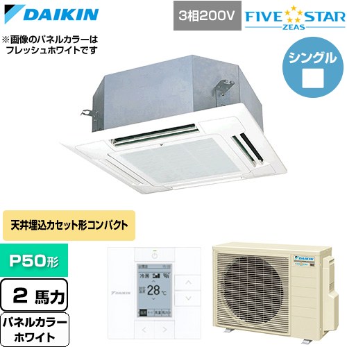  ダイキン FIVE STAR ZEAS ファイブスタージアス 業務用エアコン 天井埋込カセット形 マルチフロータイプ ショーカセ P50形 2馬力相当  ホワイト 【直送 代引・土日祝配送 不可】 ≪SSRN50DT-W≫