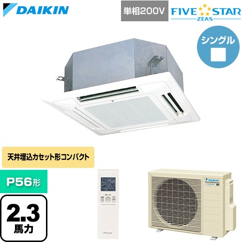  ダイキン FIVE STAR ZEAS ファイブスタージアス 業務用エアコン 天井埋込カセット形 マルチフロータイプ ショーカセ P56形 2.3馬力相当  フレッシュホワイト 【直送 代引・土日祝配送 不可】 ≪SSRN56DNV-F≫