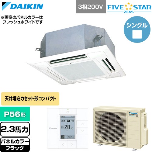  ダイキン FIVE STAR ZEAS ファイブスタージアス 業務用エアコン 天井埋込カセット形 マルチフロータイプ ショーカセ P56形 2.3馬力相当  ブラック 【直送 代引・土日祝配送 不可】 ≪SSRN56DT-K≫