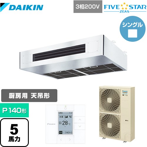  ダイキン FIVE STAR ZEAS 業務用エアコン 厨房用エアコン P140形 5馬力相当  ステンレス 【メーカー直送品】【代引・土日祝配送 不可】 ≪SSRT140C≫