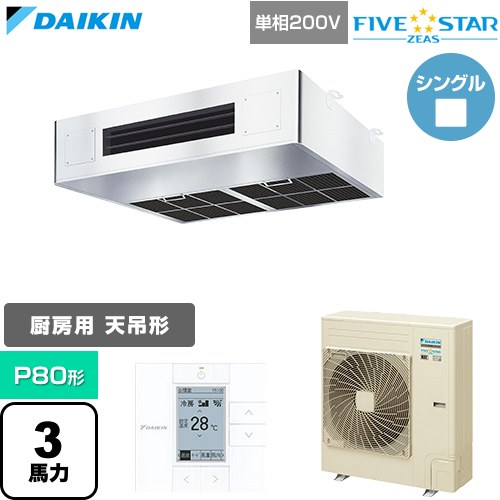 FIVE STAR ZEAS ファイブスタージアス ダイキン 業務用エアコン 厨房用エアコン P80形 3馬力相当 単相200V ワイヤードリモコン ステンレス 【送料無料】【直送 代引・土日祝配送 不可】 ≪SSRT80DV≫