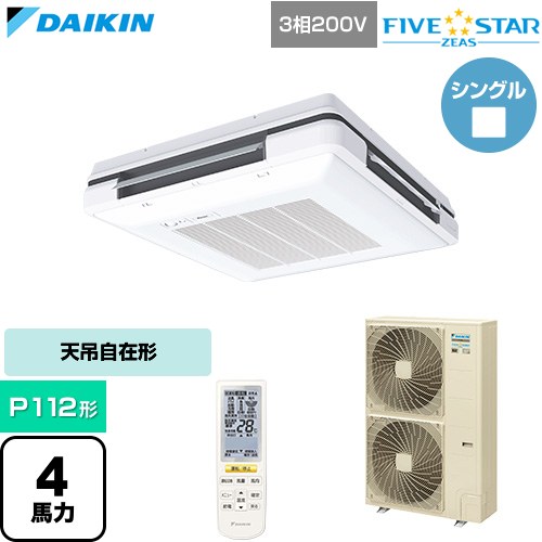  ダイキン FIVE STAR ZEAS ファイブスタージアス 業務用エアコン 天吊自在形 ワンダ風流 センシングタイプ P112形 4馬力相当  フレッシュホワイト 【直送 代引・土日祝配送 不可】 ≪SSRU112DN-F≫