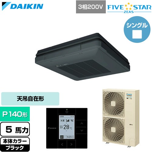  ダイキン FIVE STAR ZEAS ファイブスタージアス 業務用エアコン 天吊自在形 ワンダ風流 センシングタイプ P140形 5馬力相当  ブラック 【直送 代引・土日祝配送 不可】 ≪SSRU140D-K≫
