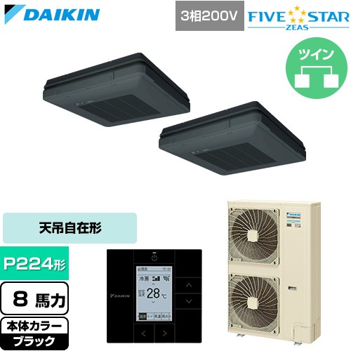  ダイキン FIVE STAR ZEAS ファイブスタージアス 業務用エアコン 天吊自在形 ワンダ風流 センシングタイプ P224形 8馬力相当  ブラック 【直送 代引・土日祝配送 不可】 ≪SSRU224DD-K≫