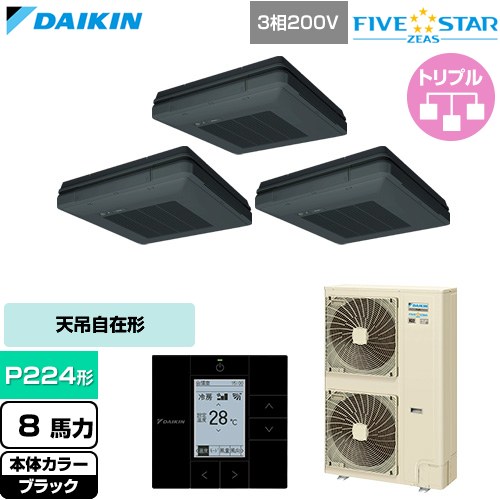  ダイキン FIVE STAR ZEAS ファイブスタージアス 業務用エアコン 天吊自在形 ワンダ風流 センシングタイプ P224形 8馬力相当  ブラック 【直送 代引・土日祝配送 不可】 ≪SSRU224DM-K≫
