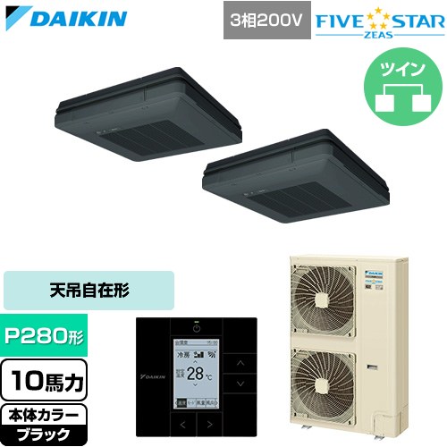  ダイキン FIVE STAR ZEAS ファイブスタージアス 業務用エアコン 天吊自在形 ワンダ風流 センシングタイプ P280形 10馬力相当  ブラック 【直送 代引・土日祝配送 不可】 ≪SSRU280DD-K≫