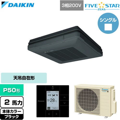  ダイキン FIVE STAR ZEAS ファイブスタージアス 業務用エアコン 天吊自在形 ワンダ風流 センシングタイプ P50形 2馬力相当  ブラック 【直送 代引・土日祝配送 不可】 ≪SSRU50DT-K≫