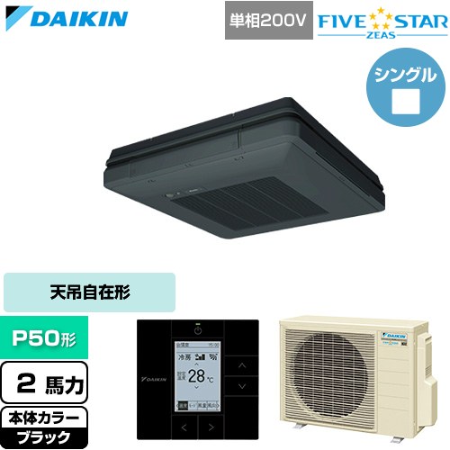  ダイキン FIVE STAR ZEAS ファイブスタージアス 業務用エアコン 天吊自在形 ワンダ風流 センシングタイプ P50形 2馬力相当  ブラック 【直送 代引・土日祝配送 不可】 ≪SSRU50DV-K≫