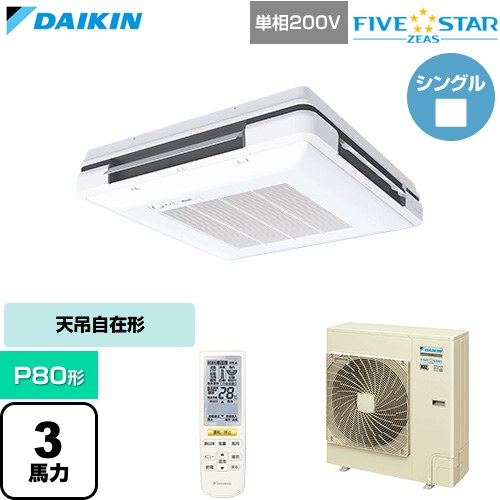  ダイキン FIVE STAR ZEAS ファイブスタージアス 業務用エアコン 天吊自在形 ワンダ風流 センシングタイプ P80形 3馬力相当  フレッシュホワイト 【直送 代引・土日祝配送 不可】 ≪SSRU80DNV-F≫