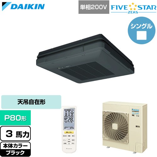  ダイキン FIVE STAR ZEAS ファイブスタージアス 業務用エアコン 天吊自在形 ワンダ風流 センシングタイプ P80形 3馬力相当  ブラック 【直送 代引・土日祝配送 不可】 ≪SSRU80DNV-K≫