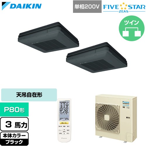  ダイキン FIVE STAR ZEAS ファイブスタージアス 業務用エアコン 天吊自在形 ワンダ風流 センシングタイプ P80形 3馬力相当  ブラック 【直送 代引・土日祝配送 不可】 ≪SSRU80DNVD-K≫