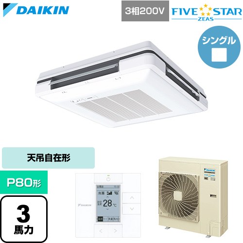  ダイキン FIVE STAR ZEAS ファイブスタージアス 業務用エアコン 天吊自在形 ワンダ風流 センシングタイプ P80形 3馬力相当  フレッシュホワイト 【直送 代引・土日祝配送 不可】 ≪SSRU80DT-F≫
