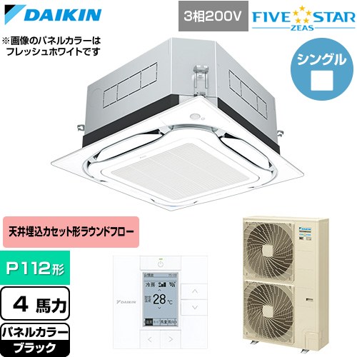  ダイキン FIVE STAR ZEAS ファイブスタージアス 業務用エアコン 天井埋込カセット形S-ラウンドフロー センシングタイプ P112形 4馬力相当  ブラック 【直送 代引・土日祝配送 不可】 ≪SSRUC112D-K≫