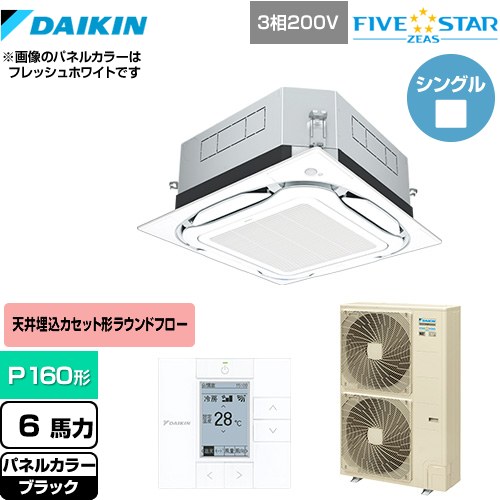  ダイキン UVストリーマ除菌 FIVE STAR ZEAS 業務用エアコン 天井埋込カセット形S-ラウンドフロー センシングタイプ P160形 6馬力相当  ブラック 【メーカー直送品】【代引・土日祝配送 不可】 ≪SSRUC160C-K≫