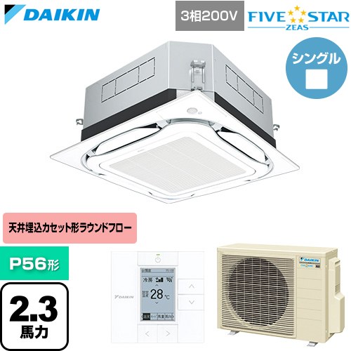  ダイキン FIVE STAR ZEAS ファイブスタージアス 業務用エアコン 天井埋込カセット形S-ラウンドフロー センシングタイプ P56形 2.3馬力相当  フレッシュホワイト 【直送 代引・土日祝配送 不可】 ≪SSRUC56DT-F≫