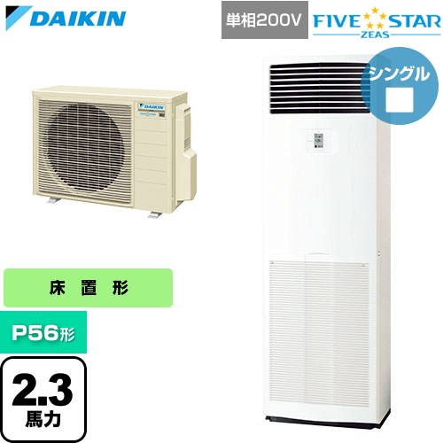  ダイキン FIVE STAR ZEAS ファイブスタージアス 業務用エアコン 床置形 P56形 2.3馬力相当  フレッシュホワイト 【直送 代引・土日祝配送 不可】 ≪SSRV56DV≫