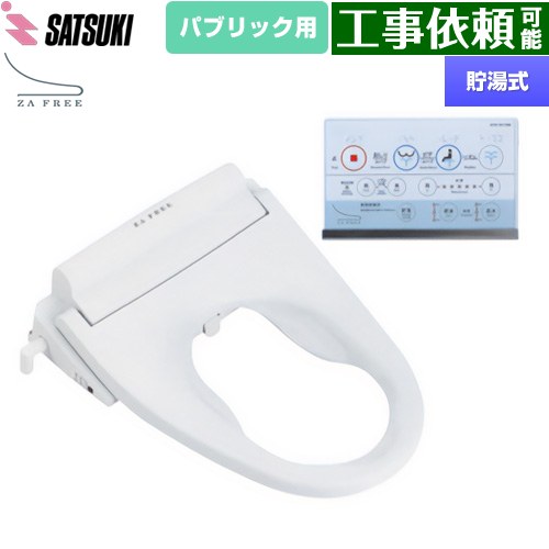 さつき ZA FREE Bシリーズ パブリック用 前広便座 温水洗浄便座 貯湯式 温水洗浄  【特別配送】【代引不可】 ≪STK-B110W≫