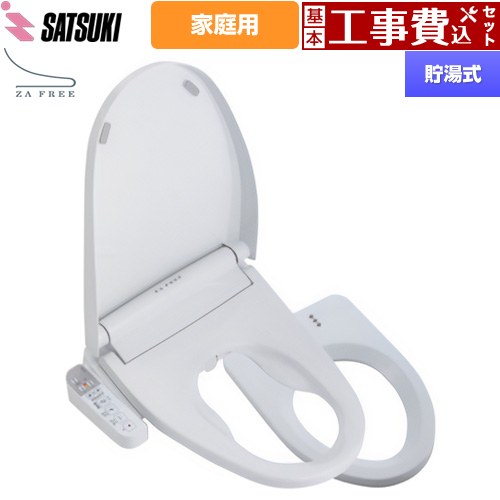 【工事費込セット（商品＋基本工事）】 さつき ZA FREE Bシリーズ 一般家庭用（介護用） 前広便座 温水洗浄便座 貯湯式 温水洗浄  【特別配送】【代引不可】 ≪STK-B400W≫