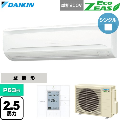  ダイキン EcoZEAS エコジアス 業務用エアコン 壁掛形 P63形 2.5馬力相当  フレッシュホワイト 【直送 代引・土日祝配送 不可】 ≪SZRA63CV≫