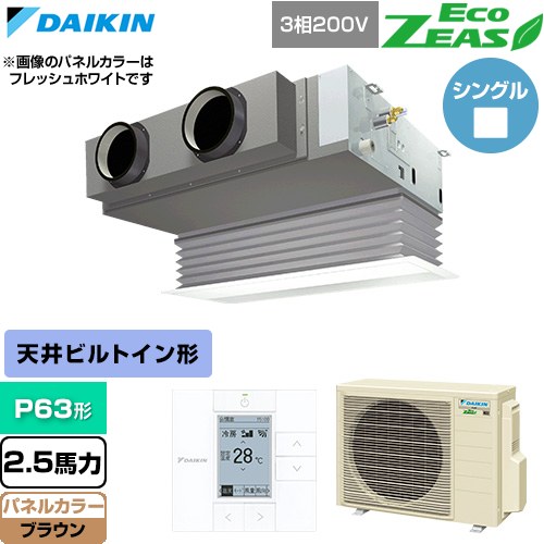  ダイキン EcoZEAS エコジアス 業務用エアコン 天井埋込カセット形 ビルトインHiタイプ P63形 2.5馬力相当  ブラウン 【直送 代引・土日祝配送 不可】 ≪SZRB63CT-T≫