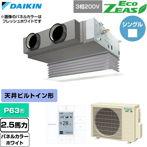  ダイキン EcoZEAS エコジアス 業務用エアコン 天井埋込カセット形 ビルトインHiタイプ P63形 2.5馬力相当  ホワイト 【直送 代引・土日祝配送 不可】 ≪SZRB63CT-W≫