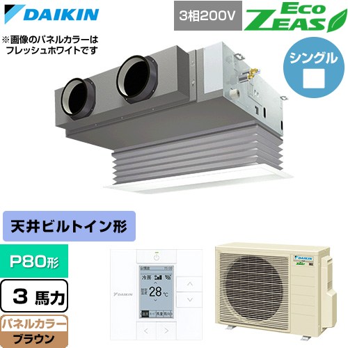  ダイキン EcoZEAS エコジアス 業務用エアコン 天井埋込カセット形 ビルトインHiタイプ P80形 3馬力相当  ブラウン 【直送 代引・土日祝配送 不可】 ≪SZRB80CT-T≫