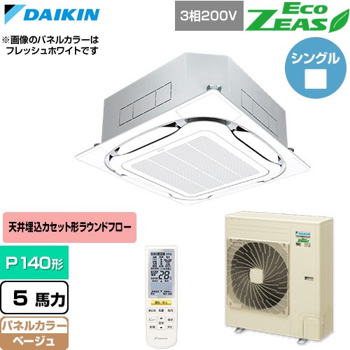  ダイキン EcoZEAS エコジアス 業務用エアコン 天井埋込カセット形S-ラウンドフロー 標準タイプ P140形 5馬力相当  ベージュ 【直送 代引・土日祝配送 不可】 ≪SZRC140CN-C≫