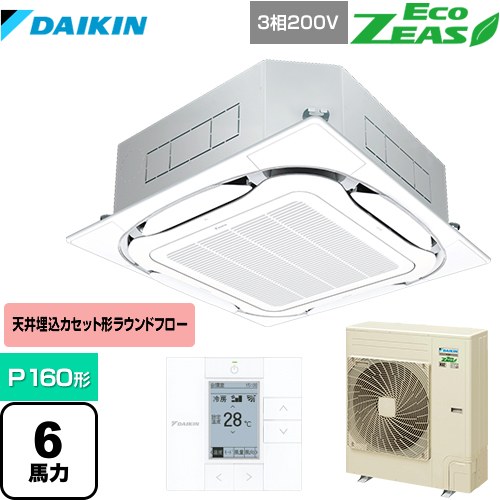 ダイキン EcoZEAS エコジアス 業務用エアコン 天井埋込カセット形S-ラウンドフロー＜標準＞タイプ P160形 6馬力相当  フレッシュホワイト 【メーカー直送品】【代引・日祝配送 不可】 ≪SZRC160BY-F≫