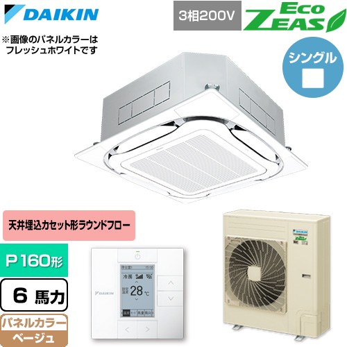 ダイキン EcoZEAS エコジアス 業務用エアコン 天井埋込カセット形S-ラウンドフロー 標準タイプ P160形 6馬力相当  ベージュ 【直送 代引・土日祝配送 不可】 ≪SZRC160C-C≫