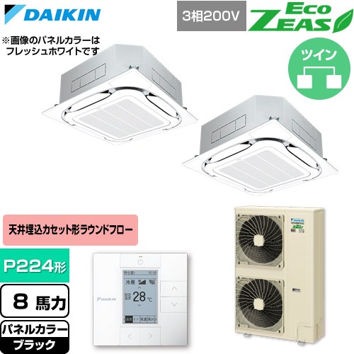  ダイキン EcoZEAS エコジアス 業務用エアコン 天井埋込カセット形S-ラウンドフロー 標準タイプ P224形 8馬力相当  ブラック 【直送 代引・土日祝配送 不可】 ≪SZRC224CD-K≫