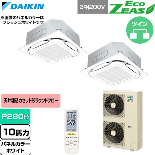  ダイキン EcoZEAS エコジアス 業務用エアコン 天井埋込カセット形S-ラウンドフロー 標準タイプ P280形 10馬力相当  ホワイト 【直送 代引・土日祝配送 不可】 ≪SZRC280CND-W≫