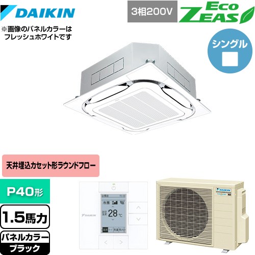  ダイキン EcoZEAS エコジアス 業務用エアコン 天井埋込カセット形S-ラウンドフロー＜標準＞タイプ P40形 1.5馬力相当  ブラック 【メーカー直送品】【代引・土日祝配送 不可】 ≪SZRC40BYT-K≫