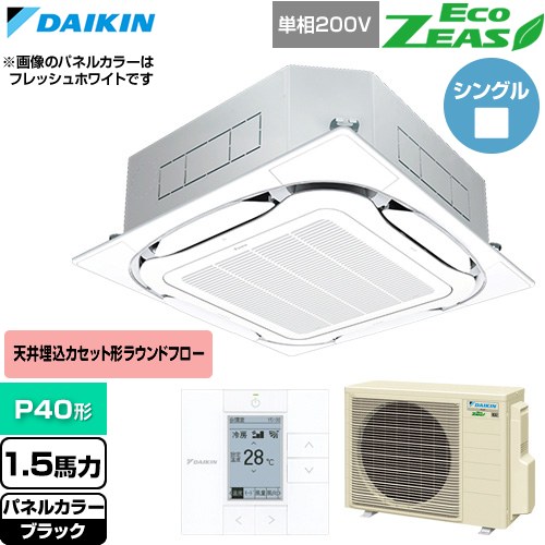 ダイキン EcoZEAS エコジアス 業務用エアコン 天井埋込カセット形S-ラウンドフロー 標準タイプ P40形 1.5馬力相当  ブラック 【直送 代引・土日祝配送 不可】 ≪SZRC40CV-K≫