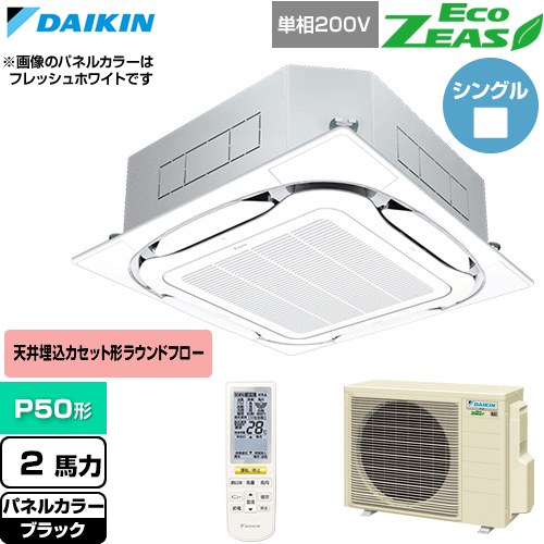  ダイキン EcoZEAS エコジアス 業務用エアコン 天井埋込カセット形S-ラウンドフロー 標準タイプ P50形 2馬力相当  ブラック 【直送 代引・土日祝配送 不可】 ≪SZRC50CNV-K≫