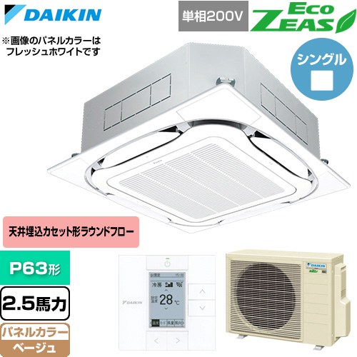  ダイキン EcoZEAS エコジアス 業務用エアコン 天井埋込カセット形S-ラウンドフロー 標準タイプ P63形 2.5馬力相当  ベージュ 【直送 代引・土日祝配送 不可】 ≪SZRC63CV-C≫