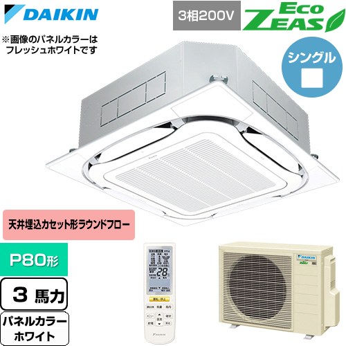  ダイキン EcoZEAS エコジアス 業務用エアコン 天井埋込カセット形S-ラウンドフロー 標準タイプ P80形 3馬力相当  ホワイト 【直送 代引・土日祝配送 不可】 ≪SZRC80CNT-W≫