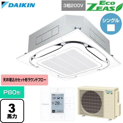  ダイキン EcoZEAS エコジアス 業務用エアコン 天井埋込カセット形S-ラウンドフロー 標準タイプ P80形 3馬力相当  フレッシュホワイト 【直送 代引・土日祝配送 不可】 ≪SZRC80CT-F≫