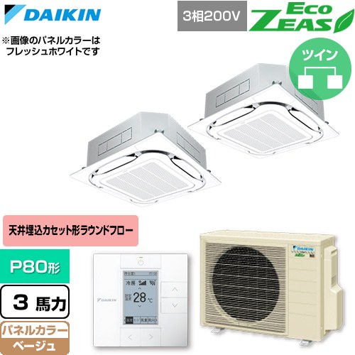  ダイキン EcoZEAS エコジアス 業務用エアコン 天井埋込カセット形S-ラウンドフロー 標準タイプ P80形 3馬力相当  ベージュ 【直送 代引・土日祝配送 不可】 ≪SZRC80CTD-C≫