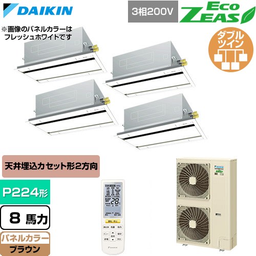  ダイキン EcoZEAS エコジアス 業務用エアコン 天井埋込カセット形 エコ・ダブルフロー 標準タイプ P224形 8馬力相当  ブラウン 【直送 代引・土日祝配送 不可】 ≪SZRG224CNW-T≫