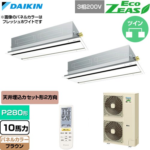  ダイキン EcoZEAS エコジアス 業務用エアコン 天井埋込カセット形 エコ・ダブルフロー 標準タイプ P280形 10馬力相当  ブラウン 【直送 代引・土日祝配送 不可】 ≪SZRG280CND-T≫
