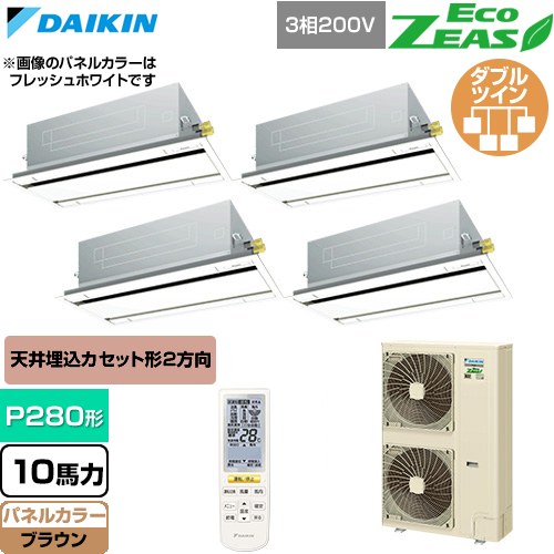  ダイキン EcoZEAS エコジアス 業務用エアコン 天井埋込カセット形 エコ・ダブルフロー 標準タイプ P280形 10馬力相当  ブラウン 【直送 代引・土日祝配送 不可】 ≪SZRG280CNW-T≫