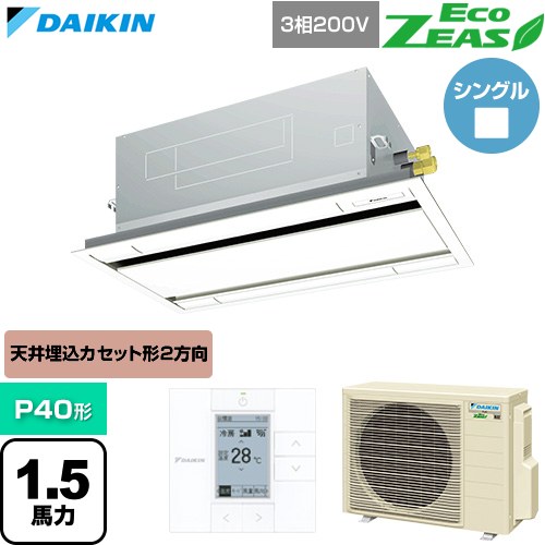  ダイキン EcoZEAS エコジアス 業務用エアコン 天井埋込カセット形 エコ・ダブルフロー 標準タイプ P40形 1.5馬力相当  フレッシュホワイト 【直送 代引・土日祝配送 不可】 ≪SZRG40CT-F≫