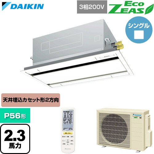  ダイキン EcoZEAS エコジアス 業務用エアコン 天井埋込カセット形 エコ・ダブルフロー 標準タイプ P56形 2.3馬力相当  フレッシュホワイト 【直送 代引・土日祝配送 不可】 ≪SZRG56CNT-F≫