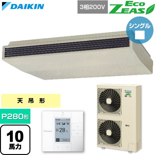  ダイキン EcoZEAS エコジアス 業務用エアコン 天井吊形 標準タイプ P280形 10馬力相当  アイボリー 【直送 代引・土日祝配送 不可】 ≪SZRH280C≫