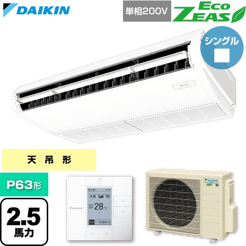  ダイキン EcoZEAS エコジアス 業務用エアコン 天井吊形 標準タイプ P63形 2.5馬力相当  フレッシュホワイト 【直送 代引・土日祝配送 不可】 ≪SZRH63CV≫