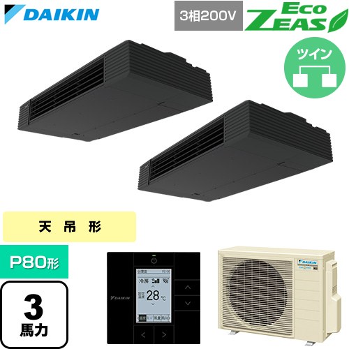  ダイキン EcoZEAS エコジアス 業務用エアコン 天井吊形 スタイリッシュフロー P80形 3馬力相当  ブラック 【直送 代引・土日祝配送 不可】 ≪SZRHU80CTD≫