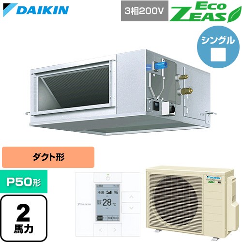  ダイキン EcoZEAS エコジアス 業務用エアコン 天井埋込ダクト形 高静圧タイプ P50形 2馬力相当  【直送 代引・土日祝配送 不可】 ≪SZRM50CT≫